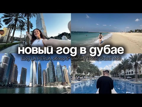 Видео: DUBAI VLOG новогодний | обзор 5 ⭐️ отеля | шоу La Perle | пробуем местную еду Дубая