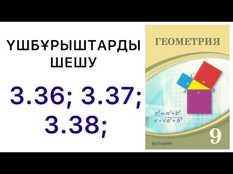 Видео: Геометрия 9 сынып | Үшбұрыштарды шешу | 3.36, 3.37, 3.38 есеп.#9геометрия