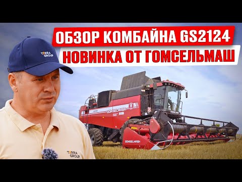Видео: Новый комбайн Гомсельмаш GS2124 | Обзор комбайна | Уборка урожая 2023