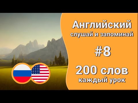 Видео: Уроки английского языка | Учим слова | урок 8