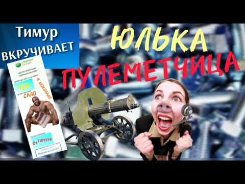 Видео: Юлька-ПУЛЕМЕТЧИЦА. ЧЕК от Тимура. (ПЕРЕЗАЛИВ)