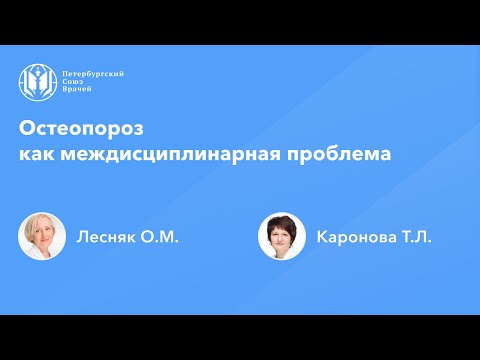 Видео: Остеопороз как междисциплинарная проблема