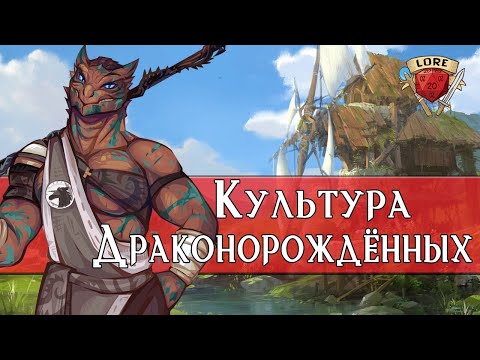 Видео: Культура Драконорожденных - Baldur’s Gate 3 | Dragonborn DnD | Lore DnD