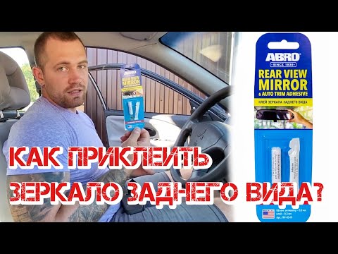 Видео: КАК ПРИКЛЕИТЬ ЗЕРКАЛО ЗАДНЕГО ВИДА? Чем клеить зеркало? Клей для стекла/ ABRO REAR VIEW MIRROR