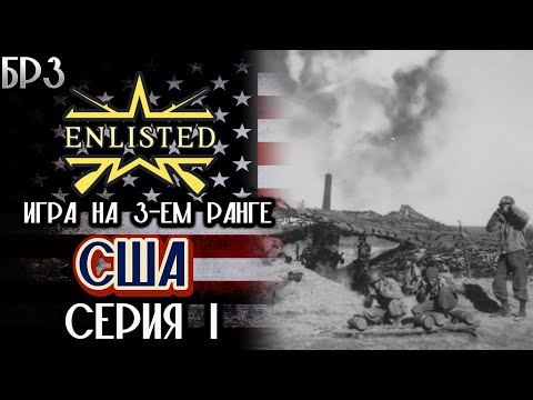 Видео: Enlisted. Серия 1. Игра на 3-ем ранге. США.