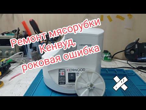 Видео: Ремонт мясорубки кенвуд, роковая ошибка