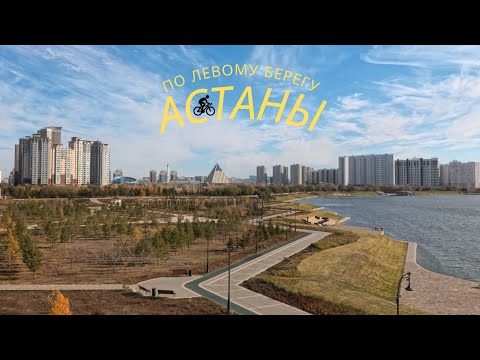 Видео: Левый берег Астаны 🚲