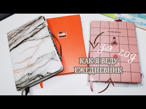 Видео: ВСЕ МОИ ЕЖЕДНЕВНИКИ bullet journal за прошедший год|  как я веду ежедневник