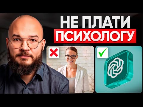 Видео: ChatGPT – лучший БЕСПЛАТНЫЙ психолог! РЕАЛЬНО ПОМОГАЕТ ✅