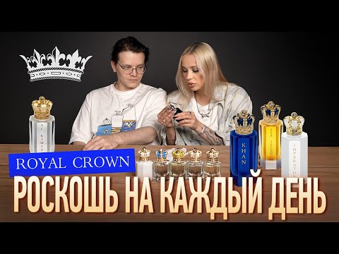 Видео: Обзор ароматов Royal Crown 👑 с @KVASIN