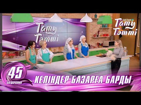 Видео: №45 «ТАТУ-ТӘТТІ » жобасы. Жартылай финал соңғы күн #енеменкелін #татутәтті  #ене #келін