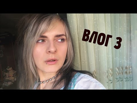 Видео: Сложно найти друзей/одиночество/шопоголизм|Влог 3