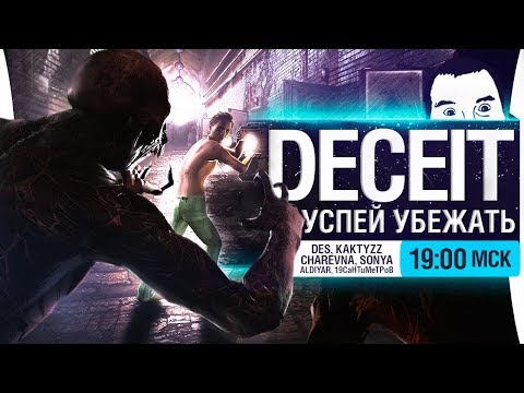 Видео: Предательство, угрозы и смех! - Deceit