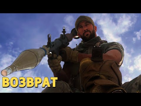 Видео: Возврат /Call of Duty: Warzone
