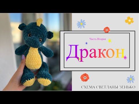 Видео: Плюшевый Дракон | Чать Вторая