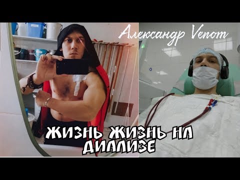 Видео: Жизнь на диализе