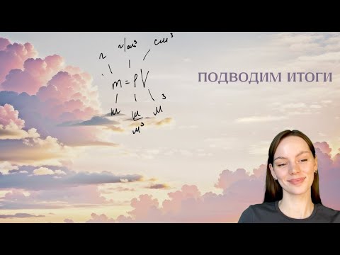 Видео: Масса и плотность вещества. Физика 7 класс