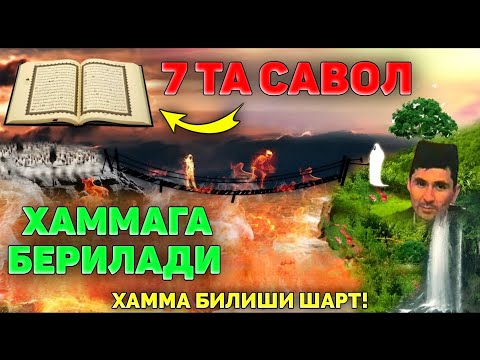 Видео: Сирот кўпригида бериладиган 7 та савол! ~Абдуллох Домла ~Abdulloh Domla 2025 #abdullohdomla #namoz 