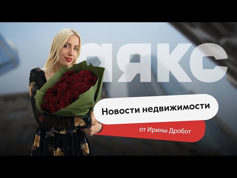 Видео: Новости недвижимости. Выпуск #27