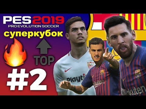Видео: 🔥Карьера за BARCELONA #2 СУПЕРКУБОК 🔝УРОВЕНЬ💥 ✪ PES 2019 ✪