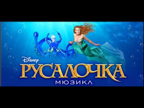 Видео: Песня Урсылы папина дачурка реприза мюзикл русалочка