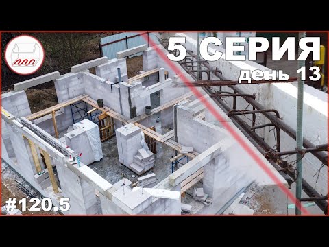 Видео: Оконные проёмы в доме из газобетона: брусковые перемычки и U-блоки