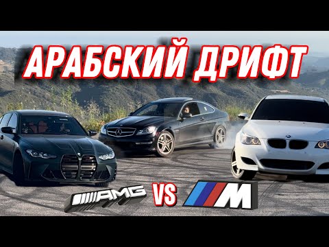 Видео: АРАБЫ В США | МИШЕЛЬ ВЕРНУЛ М5 Е60 | ОЧЕНЬ ГРОМКАЯ C63 AMG | ДРИФТ В ГОРАХ | M5 F10(700hp) | M3 G80