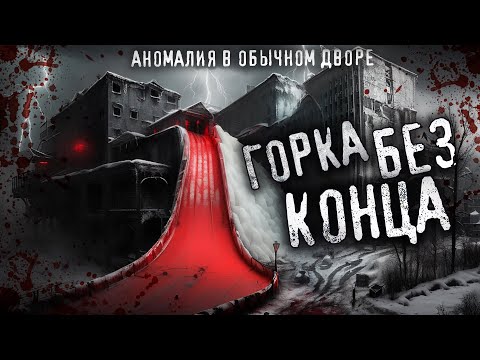 Видео: ГОРКА БЕЗ КОНЦА. Таинственный ОБЪЕКТ в нашем дворе. Исполнитель желаний. Страшная история