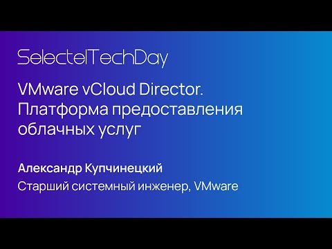 Видео: VMware vCloud Director. Платформа предоставления облачных услуг, Александр Купчинецкий