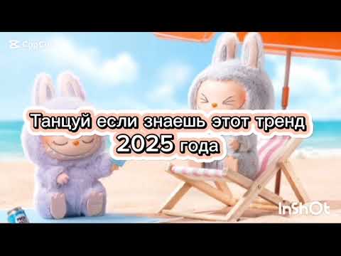 Видео: Танцуй если знаешь этот тренд 2025 года #потрендам #выбирашки #эстетическая #врек #amystory2011 