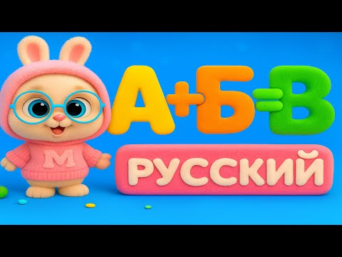 Видео: Русский Алфавит для Детей | Учим Буквы с Весёлым Банни 🐰 | Learn Russian ABC for Kids