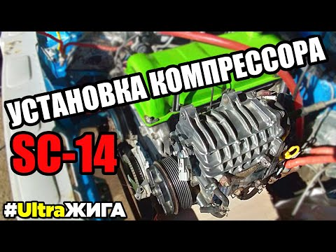Видео: Установка Компрессора SC-14 на классику. UltraЖига. Часть №1 (Ваз 2107 - 05)