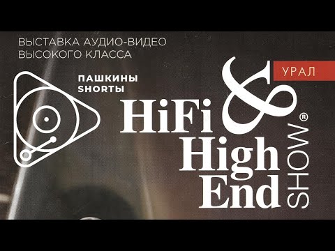Видео: Hi Fi & High End Show Урал