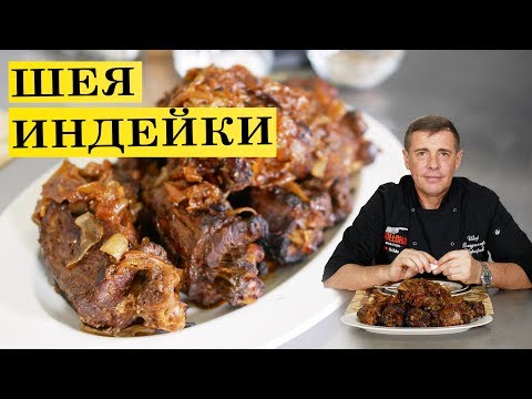 Видео: Шея индейки в духовке | Сочно вкусно | ENG SUB. 4K.