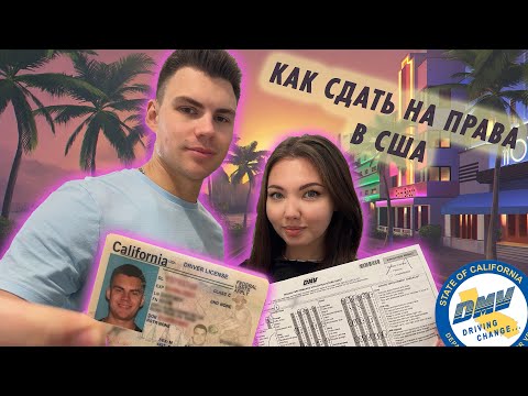 Видео: Как получить права в США? DMV Калифорния