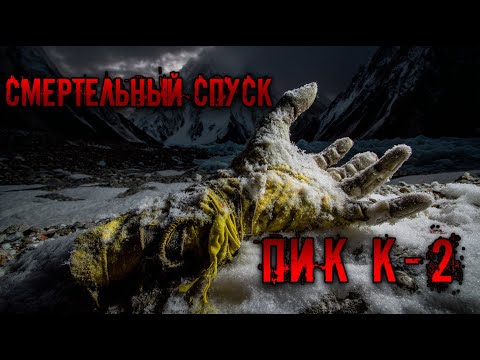 Видео: Смертельный спуск: трагедия на К2