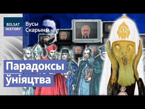 Видео: Хто такія ўніяты | Кто такие униаты