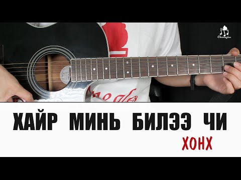 Видео: Хайр минь билээ чи - Хонх | Гитарын хичээл