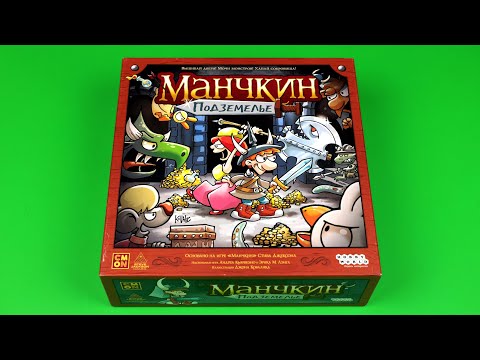 Видео: Манчкин Подземелье | Правила