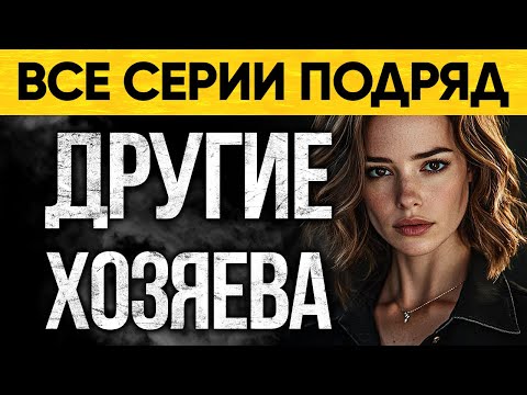 Видео: Старуха купила дом и начался кошмар! Мистический Аудиороман От Альбины Нури Другие Хозяева
