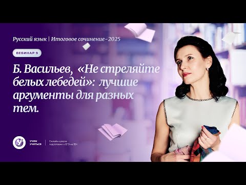 Видео: ИС-2025. Вебинар 9.Б.Васильев, «Не стреляйте белых лебедей»: лучшие аргументы для разных тем