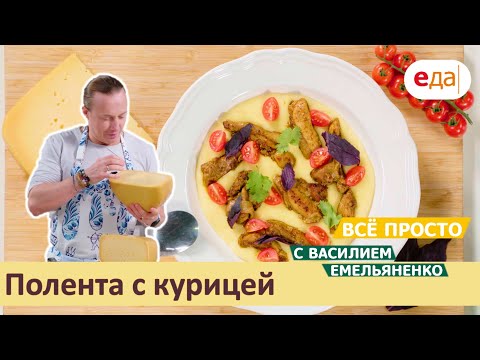 Видео: Полента с курицей | Всё просто с Василием Емельяненко