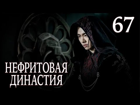 Видео: Нефритовая династия | 67 серия | русская озвучка | дорама Китай 2016 | Noble Aspirations | 青云志