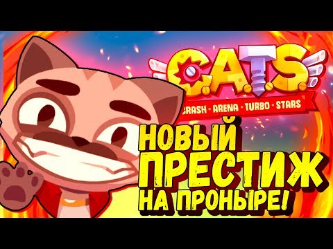 Видео: ПРОНЫРА НА НОВОМ ПРЕСТИЖЕ В CATS #25