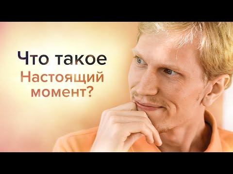 Видео: Что такое Настоящий Момент? И как в нем Закрепиться на Постоянку? | Иван Ананда