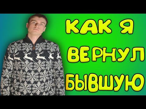 Видео: Моя история возврата бывшей | Как вернуть бывшую