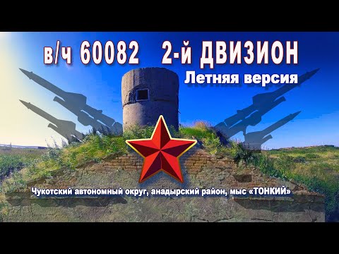 Видео: 2-й дивизион .Мыс "Тонкий". Летняя версия.