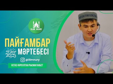 Видео: Пайғамбар ﷺ мәртебесі.  ұстаз Нұрсұлтан Рысмағанбет