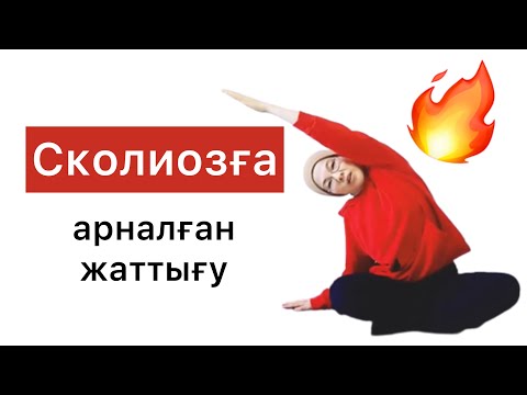 Видео: Сколиозға арналған жаттығулар. Омыртқаны қалай түзеуге болады? Омыртқаны созу