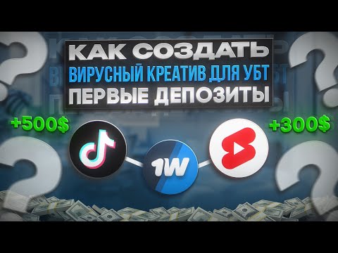 Видео: КРЕАТИВ КОТОРЫЙ ПРИНЕСЕТ ПЕРВЫЕ ДЕПОЗИТЫ / КАК СОЗДАТЬ ВИРУСНЫЙ КРЕАТИВ ДЛЯ УБТ / УБТ В 2024